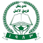 فريق الامل